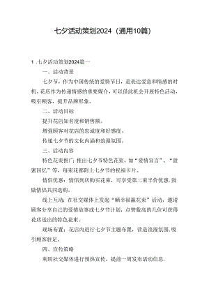 七夕活动策划2024（通用10篇）.docx