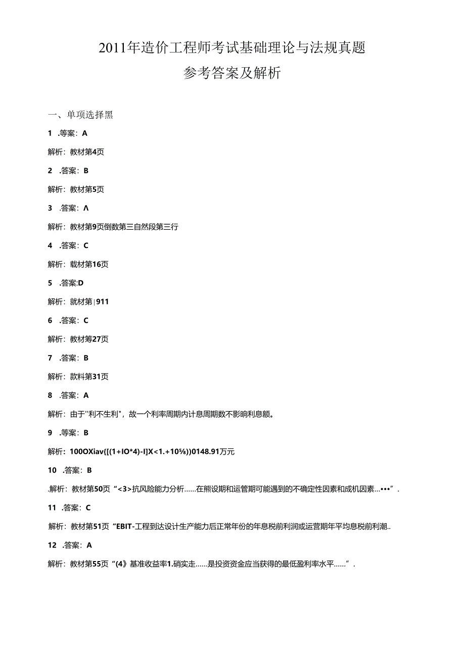 XXXX年理论与法规真题答案及解析.docx_第1页