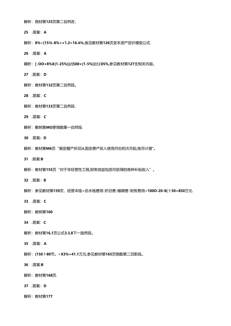 XXXX年理论与法规真题答案及解析.docx_第3页