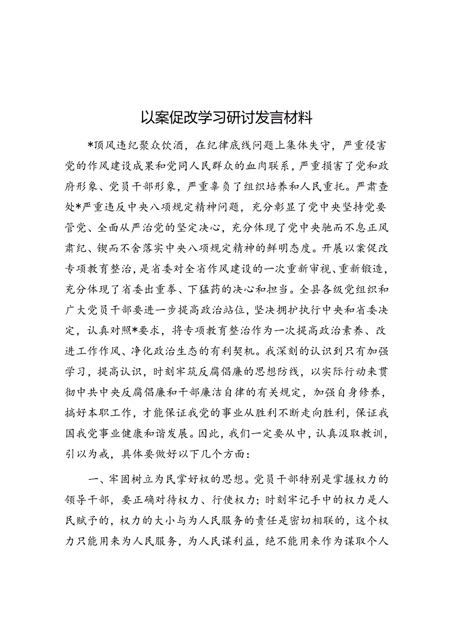 以案促改学习研讨发言材料&在贯彻落实综合行政执法机构改革动员部署会上的讲话.docx_第1页