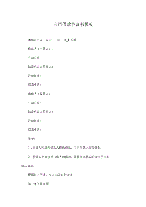 公司借款协议书模板.docx