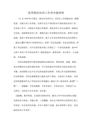 优秀教育培训工作者申报材料.docx