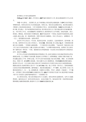 优秀教育工作者先进事迹材料（环卫中心负责人）.docx