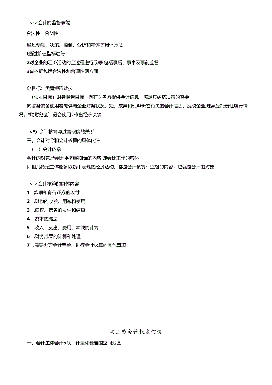 XXXX会计基础大纲讲义.docx_第2页