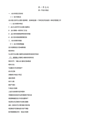 XXXX会计基础大纲讲义.docx