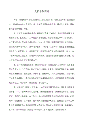 党员争创规划.docx