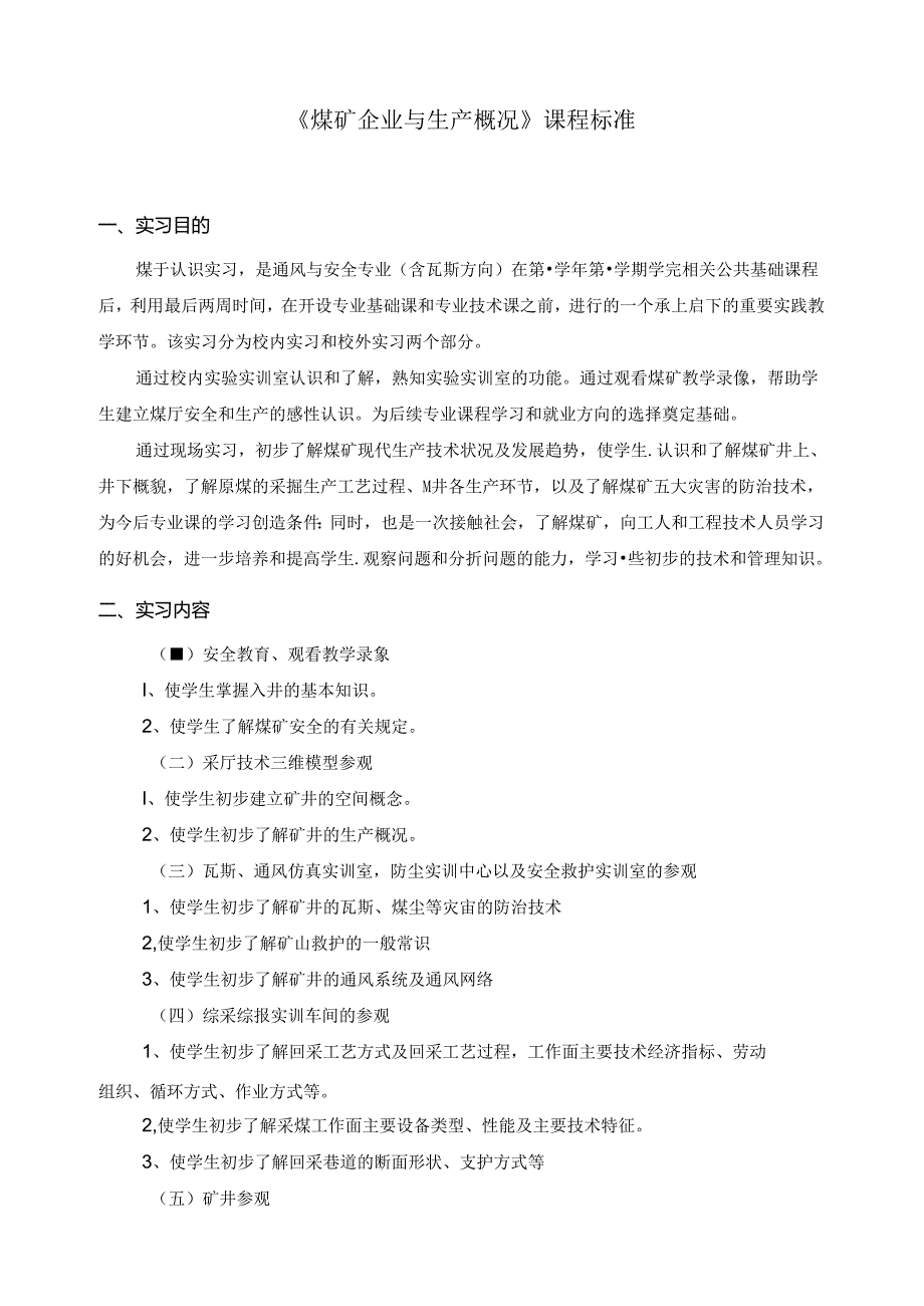 《煤矿企业与生产概况》课程标准.docx_第1页