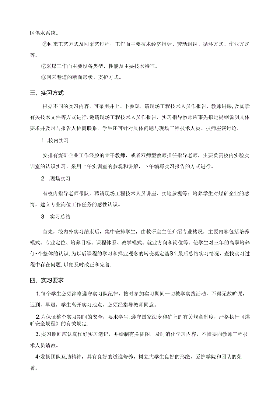 《煤矿企业与生产概况》课程标准.docx_第3页