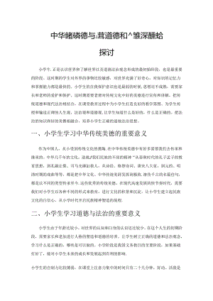 中华传统美德与小学道德和法治的深度融合探讨.docx
