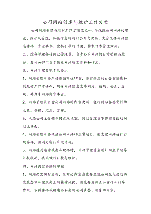 公司网站创建与维护工作方案.docx