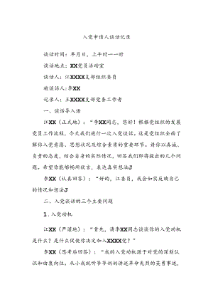 入党申请人谈话记录.docx