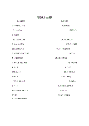 人教版五年级上册小数乘法的简便运算练习题[1].docx