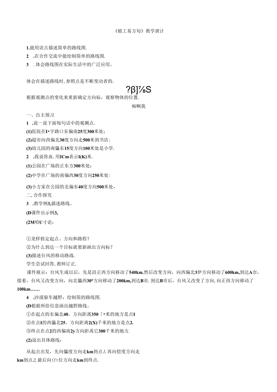 《位置与方向》教学设计.docx_第1页