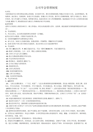 公司早会管理制度.docx