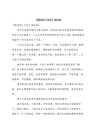 《窗边的小豆豆》读后感.docx