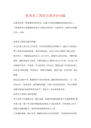 优秀员工简短自我评价10篇.docx