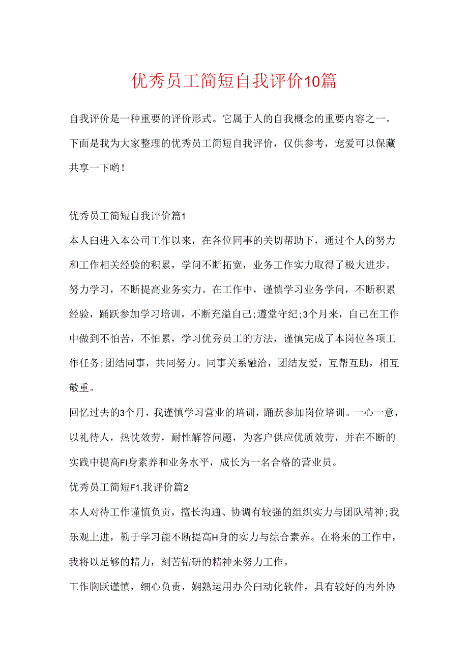 优秀员工简短自我评价10篇.docx_第1页