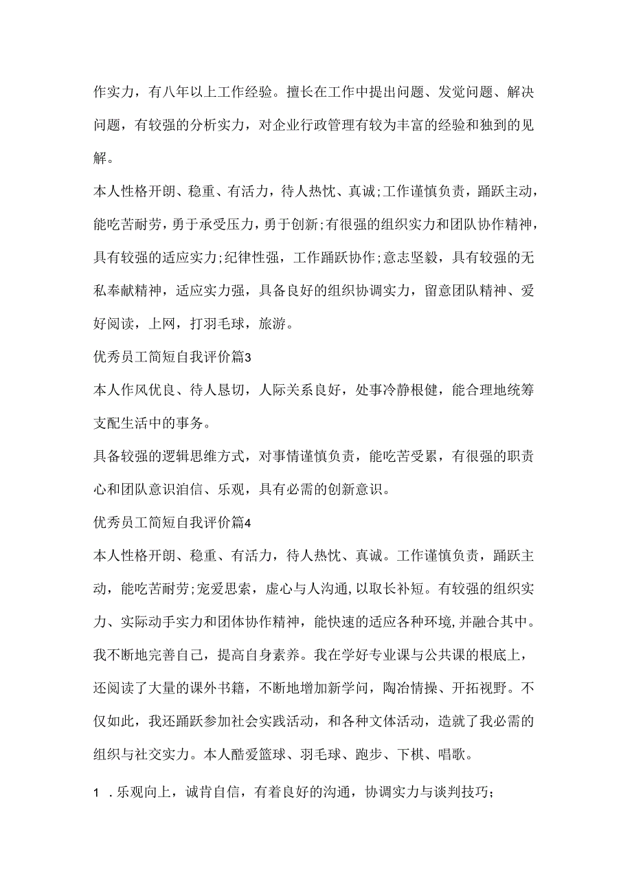 优秀员工简短自我评价10篇.docx_第2页