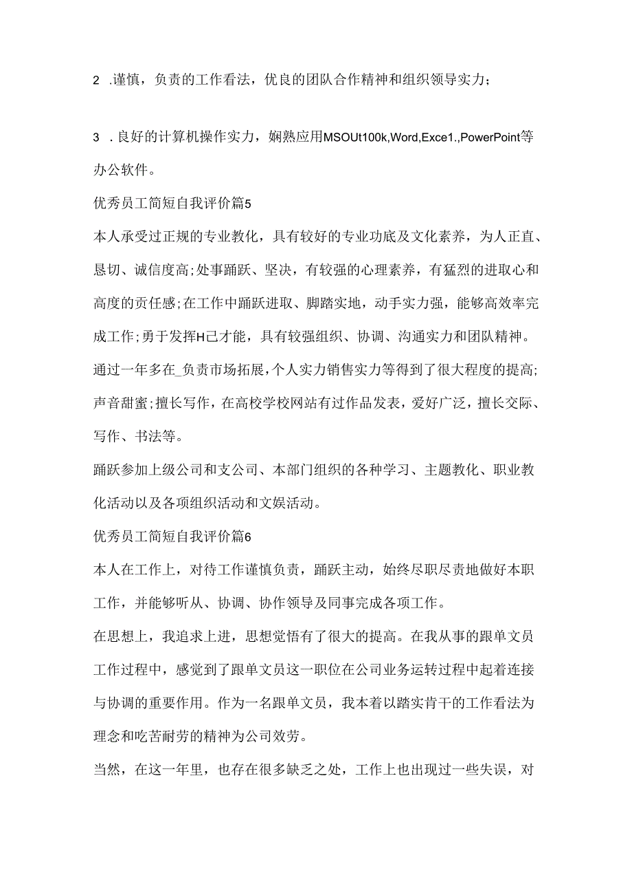 优秀员工简短自我评价10篇.docx_第3页