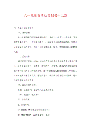 六一儿童节活动策划书十二篇.docx