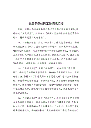 党员冬季轮训工作情况汇报&住建局在全区经济工作会上的表态发言.docx