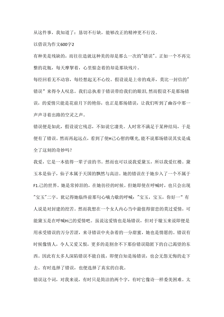 以错误为作文600字精选.docx_第2页