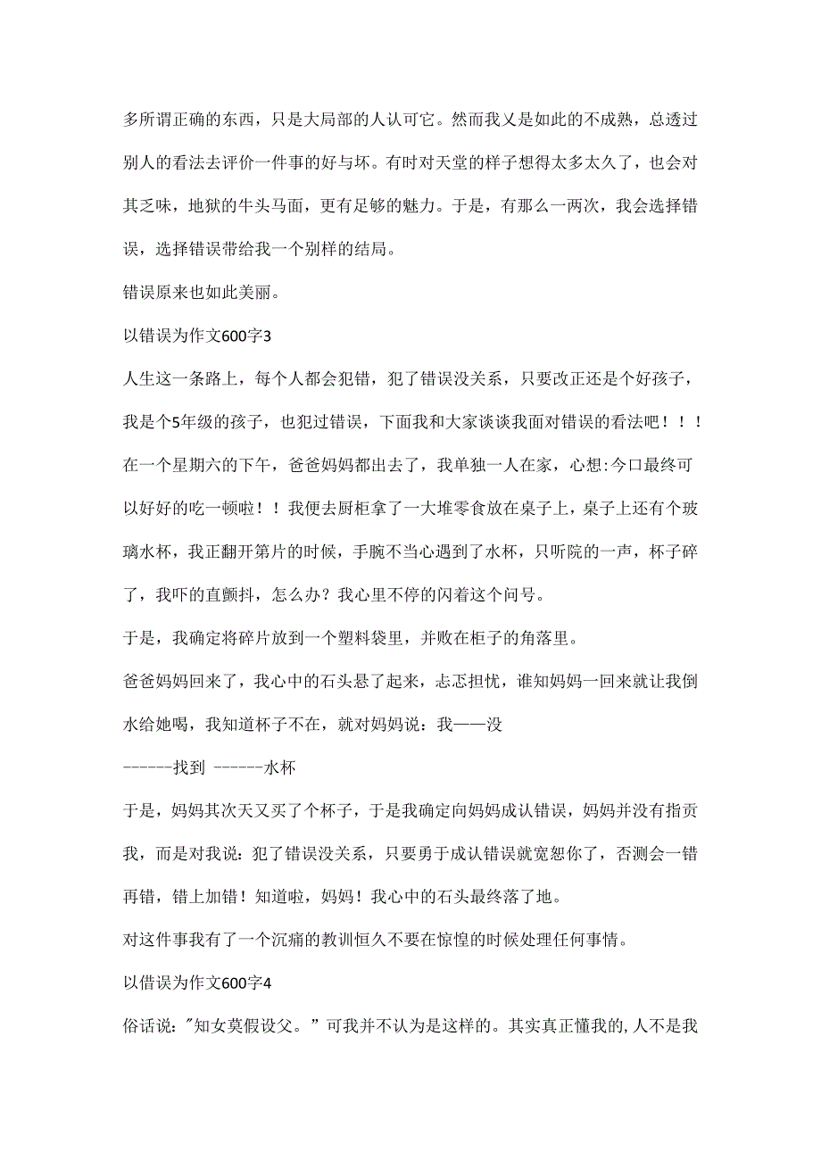 以错误为作文600字精选.docx_第3页