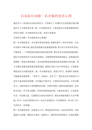 以实际行动做一名合格的党员心得.docx