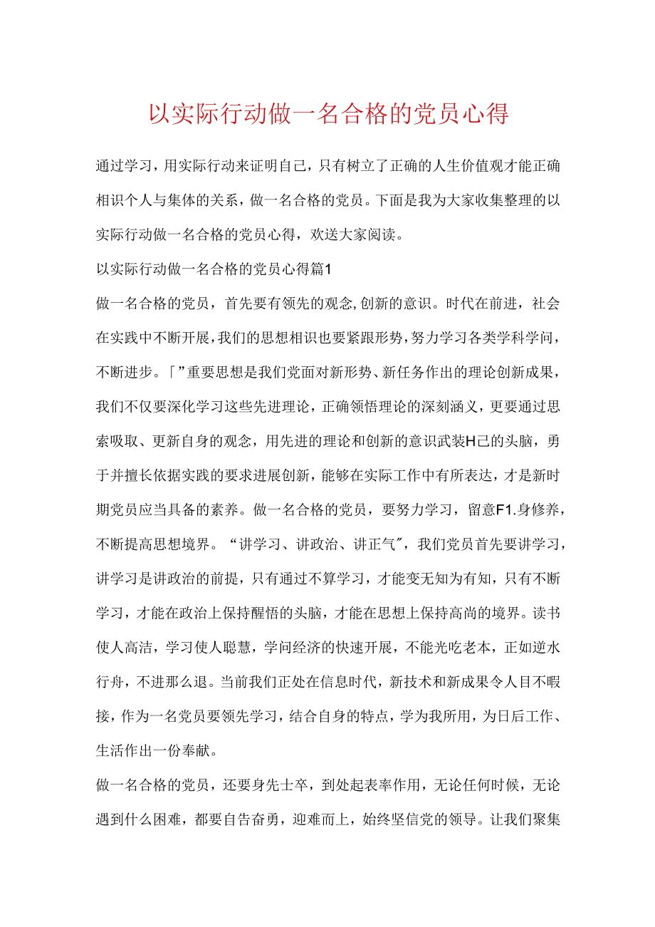 以实际行动做一名合格的党员心得.docx_第1页