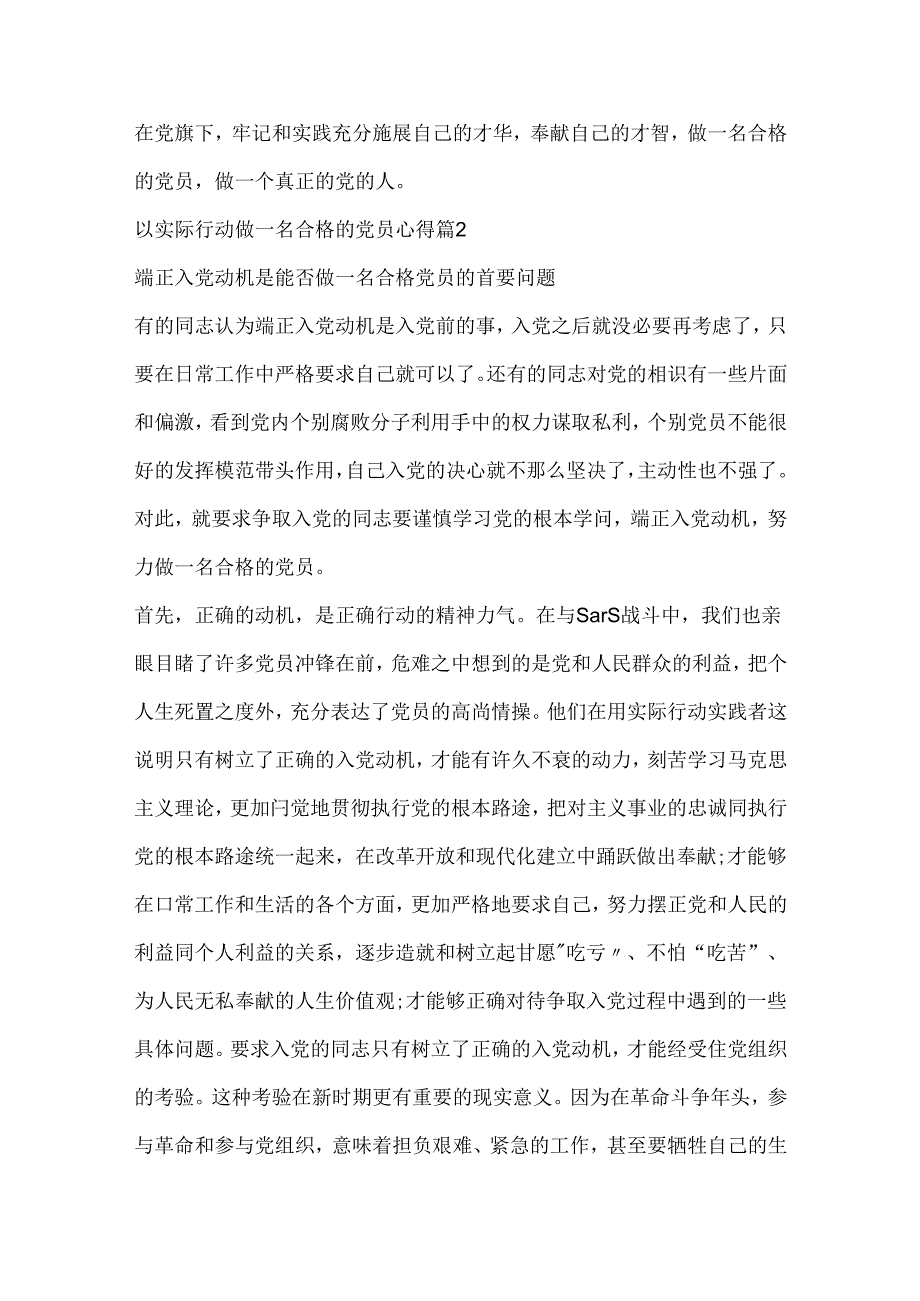 以实际行动做一名合格的党员心得.docx_第2页