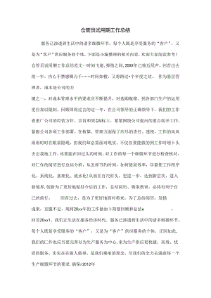 仓管员试用期工作总结.docx