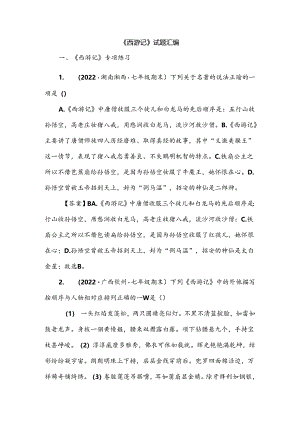 《西游记》试题汇编.docx