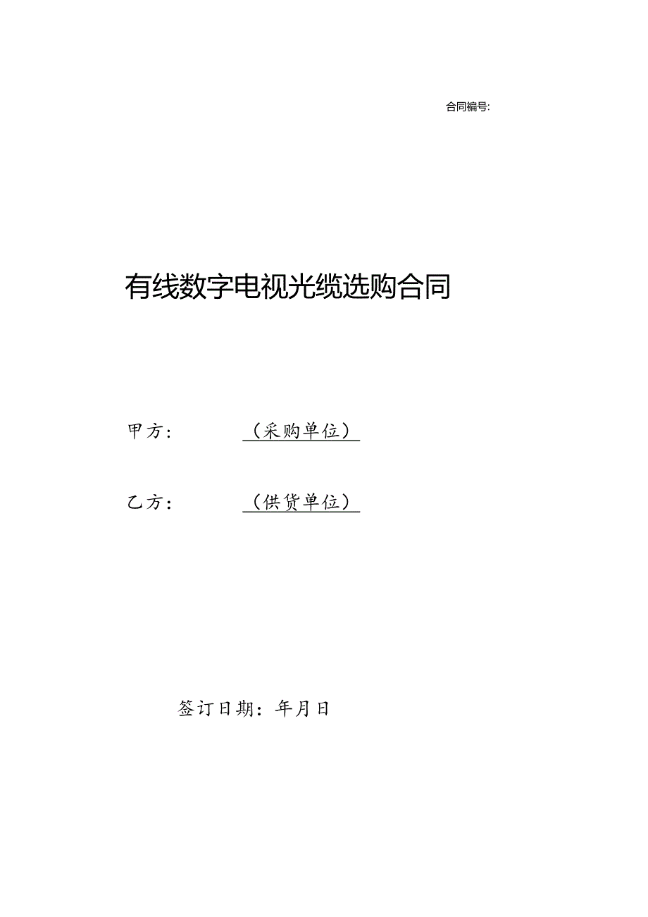 光缆采购合同样本.docx_第1页