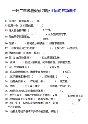 一升二年级暑假预习题 比喻句专项训练.docx