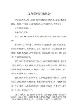 公办教师辞职报告.docx