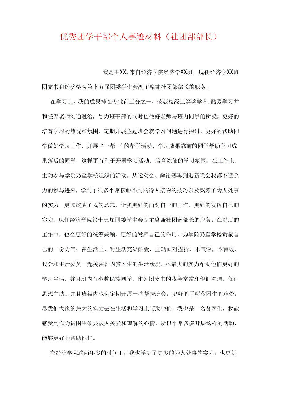 优秀团学干部个人事迹材料(社团部部长.docx_第1页