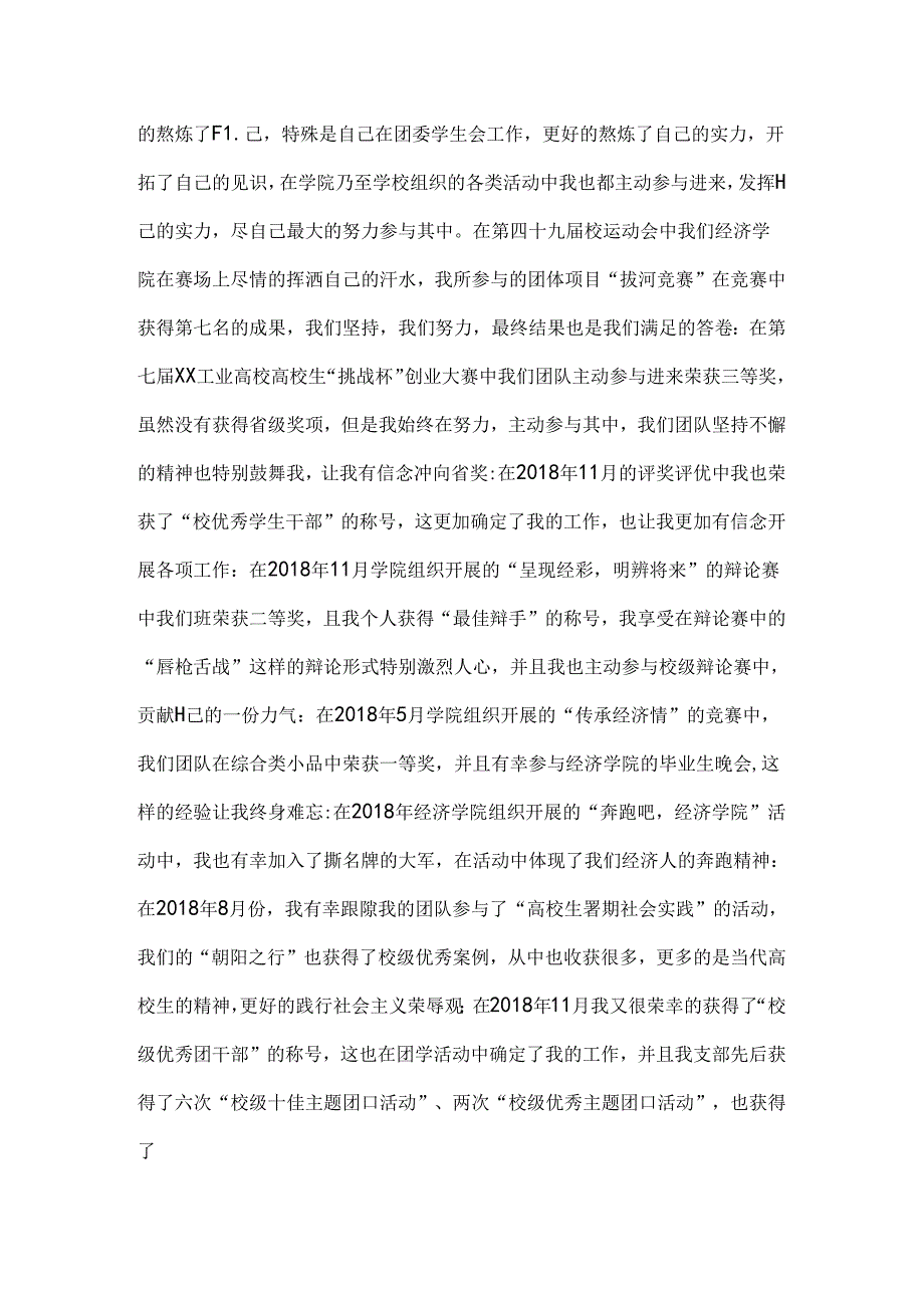 优秀团学干部个人事迹材料(社团部部长.docx_第2页