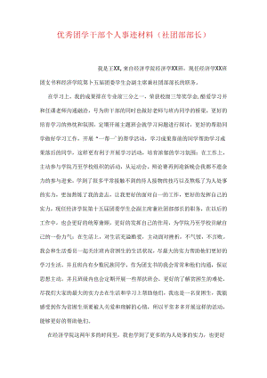 优秀团学干部个人事迹材料(社团部部长.docx