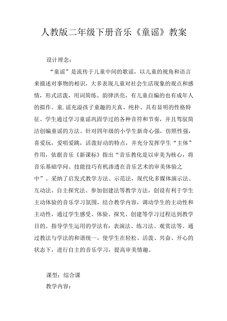 人教版二年级下册音乐《童谣》教案.docx_第1页