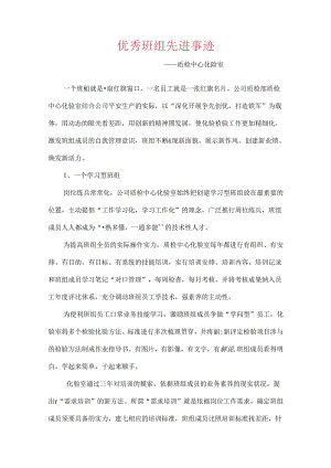 优秀班组先进事迹.docx