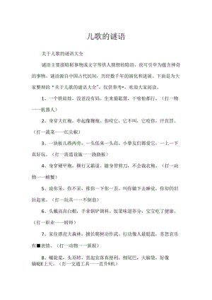 儿歌的谜语.docx
