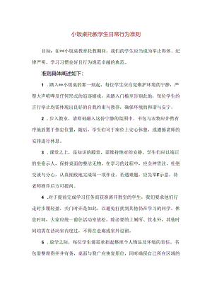 【精品】小饭桌托教学生日常行为准则.docx