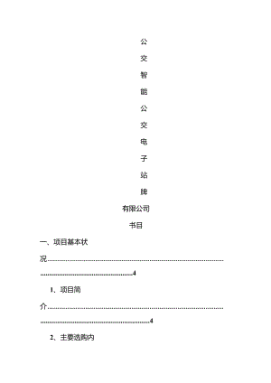 公交电子站牌实现方案.docx