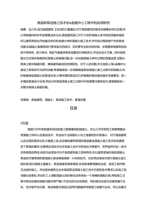 【《高层砼泵送施工技术在A金融中心工程中的应用探析》12000字（论文）】.docx
