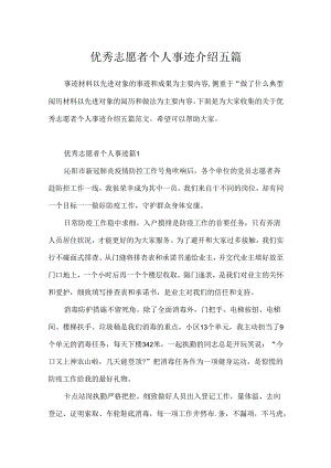 优秀志愿者个人事迹介绍五篇.docx