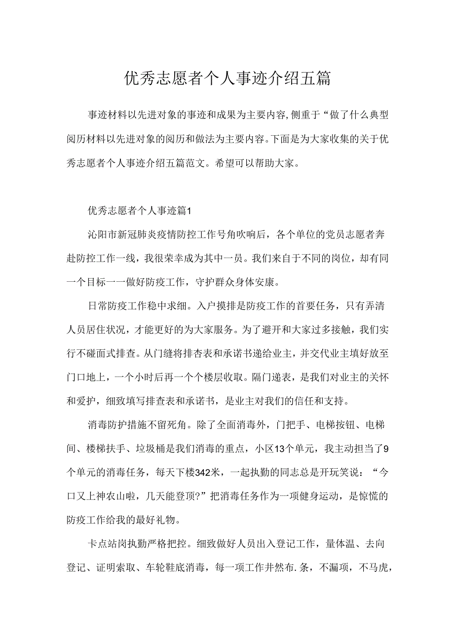 优秀志愿者个人事迹介绍五篇.docx_第1页