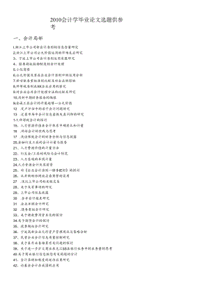 XXXX会计学毕业论文选题-宁波工程学院成人教育学院.docx