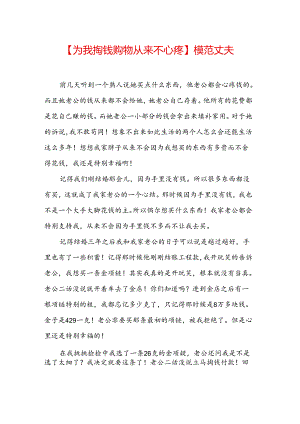 【为我掏钱购物从来不心疼】模范丈夫.docx