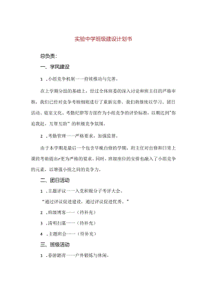 【精品】实验中学班级建设计划书.docx