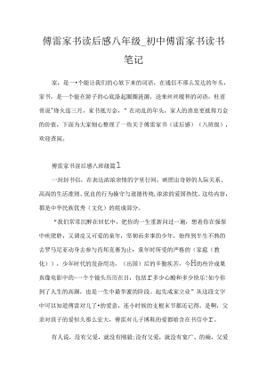 傅雷家书读后感八年级_初中傅雷家书读书笔记.docx